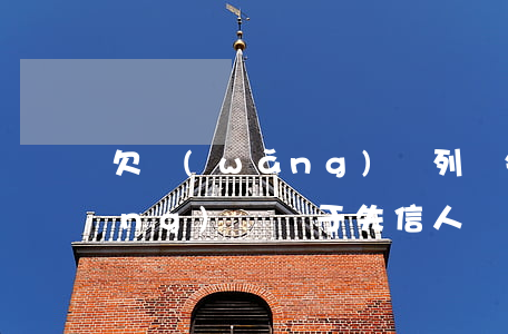 欠網(wǎng)貸列為失信人(欠網(wǎng)貸屬于失信人嗎)
