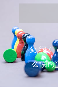 欠網(wǎng)貸別人手機(jī)號怎么知道的(如何查詢手機(jī)號被別人網(wǎng)貸)