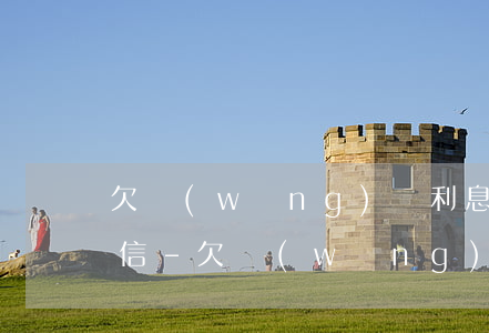 欠網(wǎng)貸利息不還會怎樣影響征信-欠網(wǎng)貸利息不還會怎樣影響征信嗎