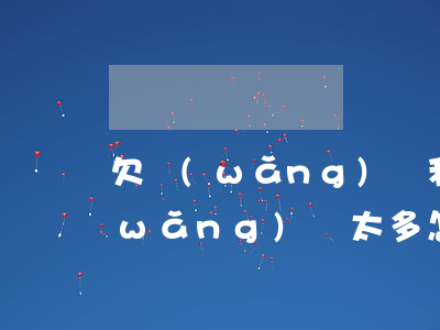欠網(wǎng)貸利息太多怎么辦(欠網(wǎng)貸太多怎么解決)