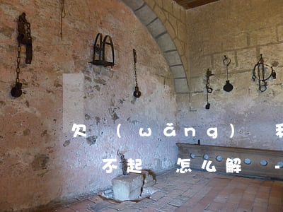 欠網(wǎng)貸利息高網(wǎng)貸不起訴怎么解決-欠網(wǎng)貸利息高網(wǎng)貸不起訴怎么解決呢