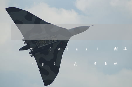 欠網(wǎng)貸到工廠上班(欠網(wǎng)貸去廠里上班會被找到嗎)