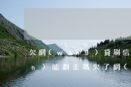 欠網(wǎng)貸刷信用卡的錢(qián)能劃走嗎(欠了網(wǎng)貸信用卡)