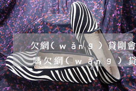 欠網(wǎng)貸剛會凍結(jié)卡嗎(欠網(wǎng)貸剛會凍結(jié)卡嗎)