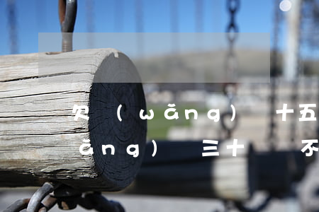 欠網(wǎng)貸十五萬坐牢嗎(欠網(wǎng)貸三十萬還不起會坐牢嗎)