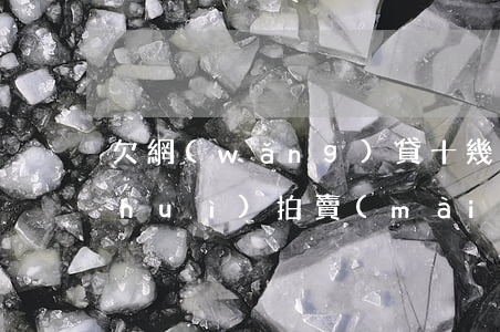 欠網(wǎng)貸十幾萬(wàn)會(huì)拍賣(mài)房子嗎