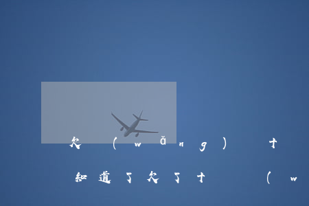 欠網(wǎng)貸十幾萬(wàn)老婆知道了(欠了十幾萬(wàn)網(wǎng)貸怎么辦)