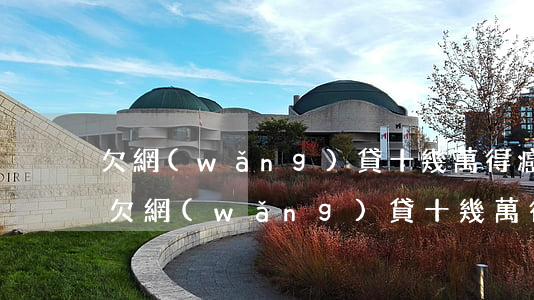 欠網(wǎng)貸十幾萬得癌癥還不起了(欠網(wǎng)貸十幾萬得癌癥還不起了)