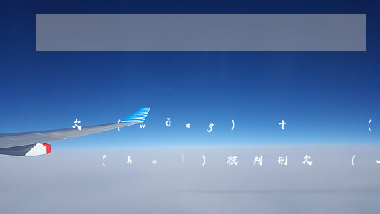 欠網(wǎng)貸十幾萬會(huì)不會(huì)被判刑(欠網(wǎng)貸20多萬會(huì)坐牢嗎)