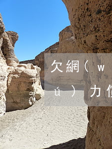 欠網(wǎng)貸十萬(wàn)無(wú)力償還(網(wǎng)貸欠款10萬(wàn)無(wú)力償還坐牢)