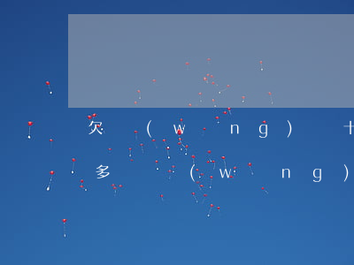 欠網(wǎng)貸十萬多今天逾期了(欠十多萬網(wǎng)貸全部逾期)