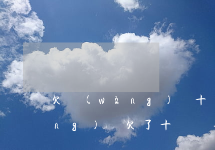 欠網(wǎng)貸十萬家里也窮(網(wǎng)貸欠了十幾萬不敢跟家里人說)