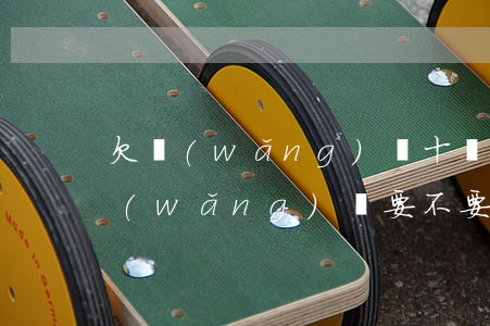 欠網(wǎng)貸十萬怎么給父母說(欠網(wǎng)貸要不要跟父母說)