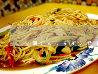 欠網(wǎng)貸十萬還能做什么工作