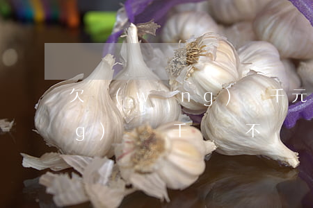 欠網(wǎng)貸千元不還(欠網(wǎng)貸幾千塊錢不還會怎么樣)