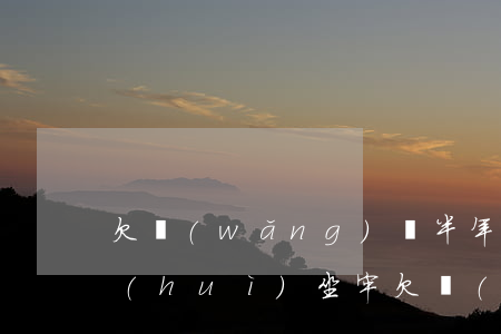 欠網(wǎng)貸半年會(huì)不會(huì)坐牢(欠網(wǎng)貸半年會(huì)不會(huì)坐牢)