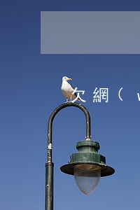 欠網(wǎng)貸半年能做高鐵嗎
