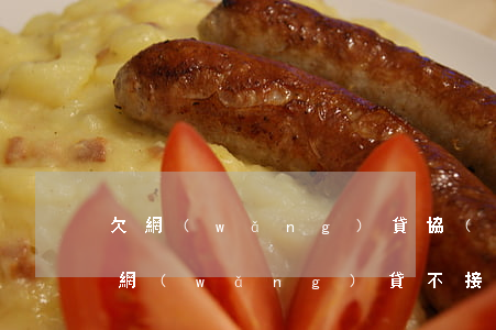 欠網(wǎng)貸協(xié)商不一致(網(wǎng)貸不接受協(xié)商)
