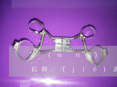 欠網(wǎng)貸協(xié)商還本金后算結(jié)清了嗎-