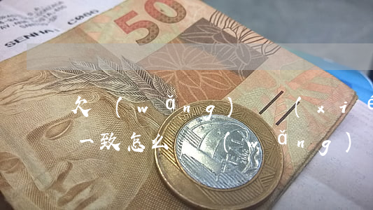 欠網(wǎng)貸協(xié)商還款不一致怎么辦(網(wǎng)貸欠款能協(xié)商嗎)