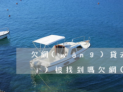 欠網(wǎng)貸去去外地上班會(huì)被找到嗎(欠網(wǎng)貸會(huì)不會(huì)找到老家去)