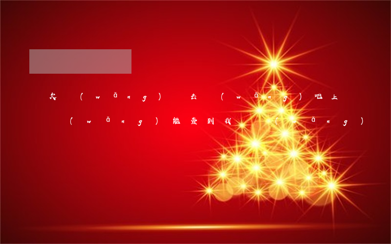 欠網(wǎng)貸去網(wǎng)吧上網(wǎng)能查到我嗎(網(wǎng)貸欠款去銀行能查出來(lái)嗎)