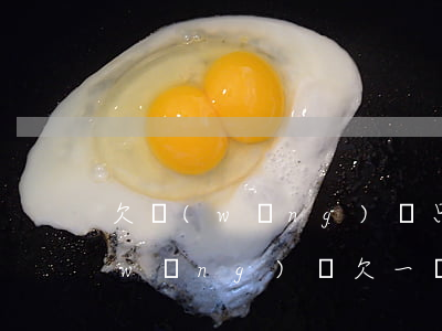 欠網(wǎng)貸只有一套房怎么辦(網(wǎng)貸欠一萬(wàn)多可以申請(qǐng)房貸嗎)
