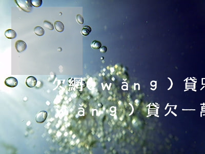 欠網(wǎng)貸只有一套房怎么辦(網(wǎng)貸欠一萬多可以申請房貸嗎)