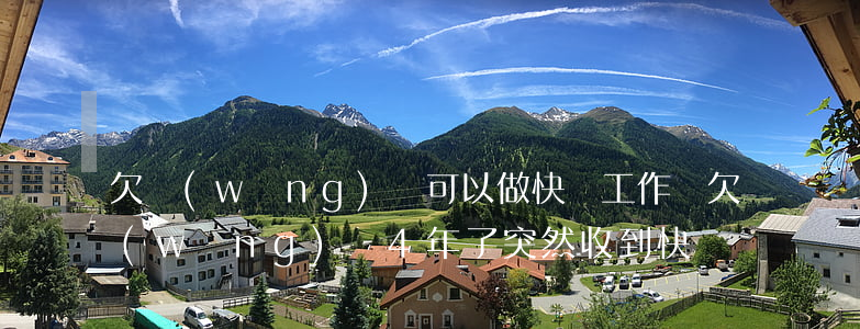 欠網(wǎng)貸可以做快遞工作嗎(欠網(wǎng)貸4年了,突然收到快遞)