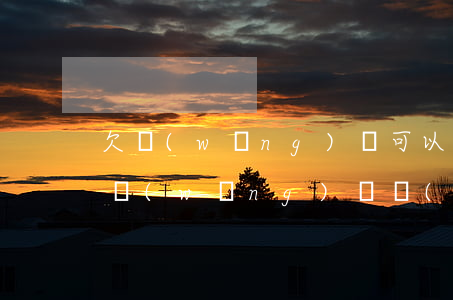 欠網(wǎng)貸可以協(xié)商么(網(wǎng)貸協(xié)商還款不同意怎么辦)