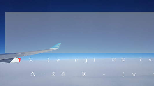 欠網(wǎng)貸可以協(xié)商多久一次性還款嗎-網(wǎng)貸能否協(xié)商多久還款