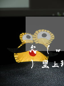 欠網(wǎng)貸可以去廠(chǎng)里上班嗎(網(wǎng)貸逾期對(duì)進(jìn)廠(chǎng)打工有影響嗎)