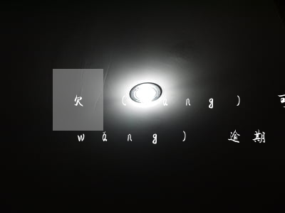欠網(wǎng)貸可以去廠里上班嗎(網(wǎng)貸逾期對(duì)進(jìn)廠打工有影響嗎)