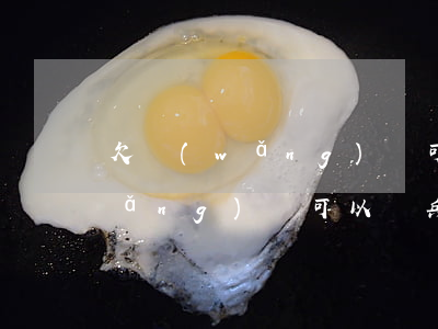 欠網(wǎng)貸可以去當兵嘛(欠網(wǎng)貸可以當兵嗎)