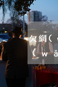 欠網(wǎng)貸可以在外企上班嗎(欠網(wǎng)貸可以去大公司上班嗎)