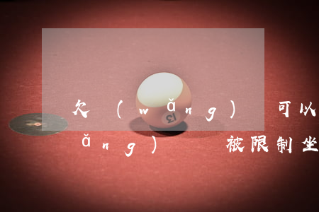 欠網(wǎng)貸可以坐火車么(欠網(wǎng)貸會被限制坐火車飛機嗎)