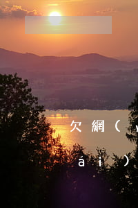 欠網(wǎng)貸可以提取公積金來(lái)還款嗎(還網(wǎng)貸能提取公積金嗎)