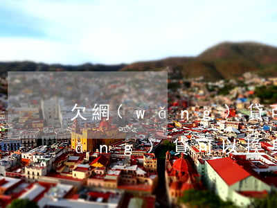 欠網(wǎng)貸可以換微信嗎(欠網(wǎng)貸可以換身份證嗎)