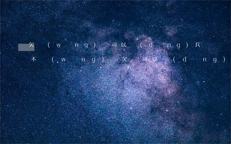 欠網(wǎng)貸可以當(dāng)兵不(網(wǎng)貸欠錢可以當(dāng)兵嗎)