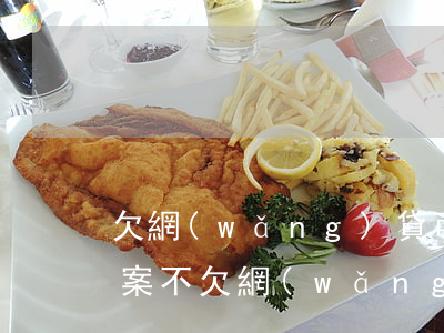 欠網(wǎng)貸可以自己報(bào)案不(欠網(wǎng)貸會(huì)報(bào)警立案來抓我嗎)