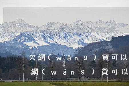 欠網(wǎng)貸可以貸款買車買房嗎(欠網(wǎng)貸可以貸款買車買房嗎)