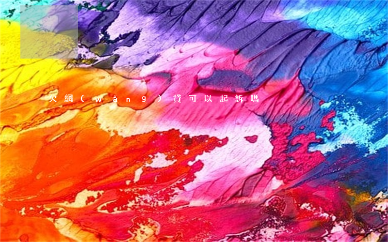 欠網(wǎng)貸可以起訴嗎