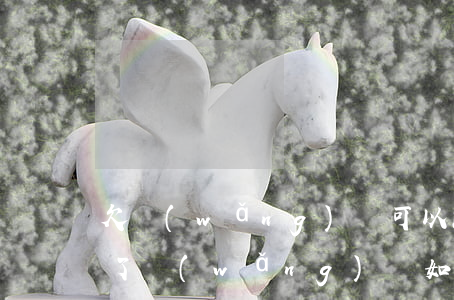 欠網(wǎng)貸可以跟家里人坦白嗎(欠了網(wǎng)貸如何跟家里人坦白)