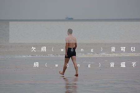 欠網(wǎng)貸可以辦港澳通行證嗎(欠網(wǎng)貸還不上怎么辦,會坐牢嗎)
