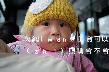 欠網(wǎng)貸可以辦營業(yè)執(zhí)照嗎,會不會上門要錢-欠網(wǎng)貸可以辦營業(yè)執(zhí)照嗎,會不會上門要錢呢