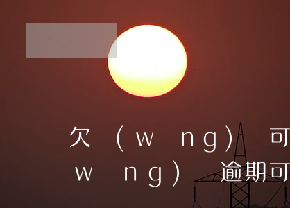 欠網(wǎng)貸可以辦理etc嗎(網(wǎng)貸逾期可以辦etc嗎)