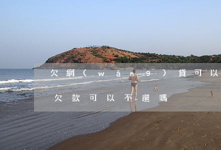 欠網(wǎng)貸可以辦電信嗎(電信寬帶欠款可以不還嗎?)