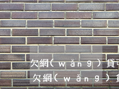欠網(wǎng)貸可以通過快遞找到我嗎(欠網(wǎng)貸可以通過快遞找到我嗎)