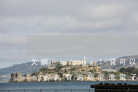 欠網(wǎng)貸可以進工廠嗎(網(wǎng)貸逾期能進電子廠嗎)