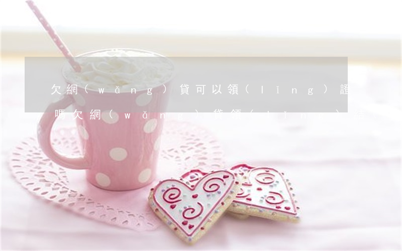欠網(wǎng)貸可以領(lǐng)證嗎(欠網(wǎng)貸領(lǐng)結(jié)婚證后會找到配偶嗎)